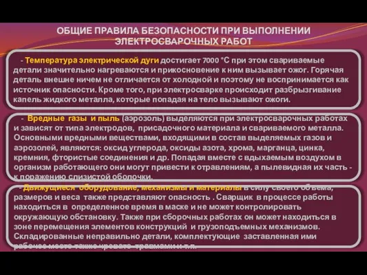 ОБЩИЕ ПРАВИЛА БЕЗОПАСНОСТИ ПРИ ВЫПОЛНЕНИИ ЭЛЕКТРОСВАРОЧНЫХ РАБОТ - Вредные газы