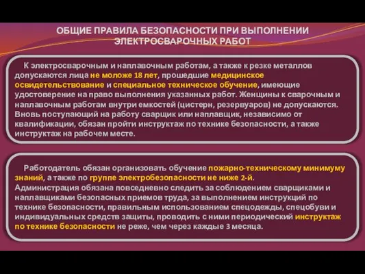 ОБЩИЕ ПРАВИЛА БЕЗОПАСНОСТИ ПРИ ВЫПОЛНЕНИИ ЭЛЕКТРОСВАРОЧНЫХ РАБОТ К электросварочным и