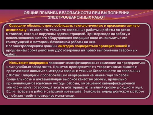 ОБЩИЕ ПРАВИЛА БЕЗОПАСНОСТИ ПРИ ВЫПОЛНЕНИИ ЭЛЕКТРОСВАРОЧНЫХ РАБОТ Сварщики обязаны строго