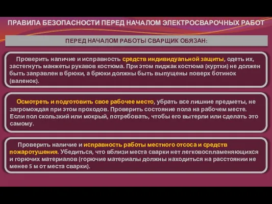 ПРАВИЛА БЕЗОПАСНОСТИ ПЕРЕД НАЧАЛОМ ЭЛЕКТРОСВАРОЧНЫХ РАБОТ Проверить наличие и исправность