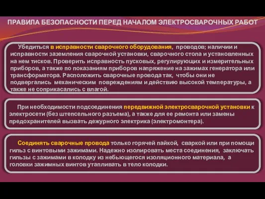 ПРАВИЛА БЕЗОПАСНОСТИ ПЕРЕД НАЧАЛОМ ЭЛЕКТРОСВАРОЧНЫХ РАБОТ Убедиться в исправности сварочного