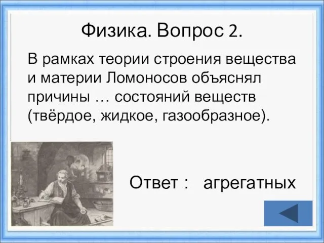 Физика. Вопрос 2. Ответ : агрегатных В рамках теории строения