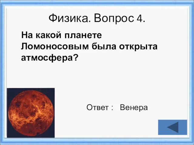 Физика. Вопрос 4. Ответ : Венера На какой планете Ломоносовым была открыта атмосфера?