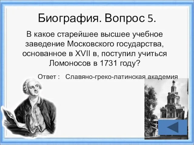 Биография. Вопрос 5. Ответ : Славяно-греко-латинская академия В какое старейшее высшее учебное заведение