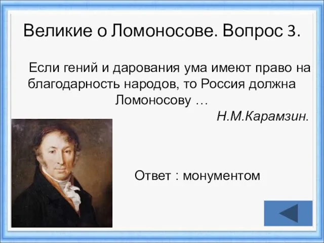 Великие о Ломоносове. Вопрос 3. Ответ : монументом Если гений и дарования ума