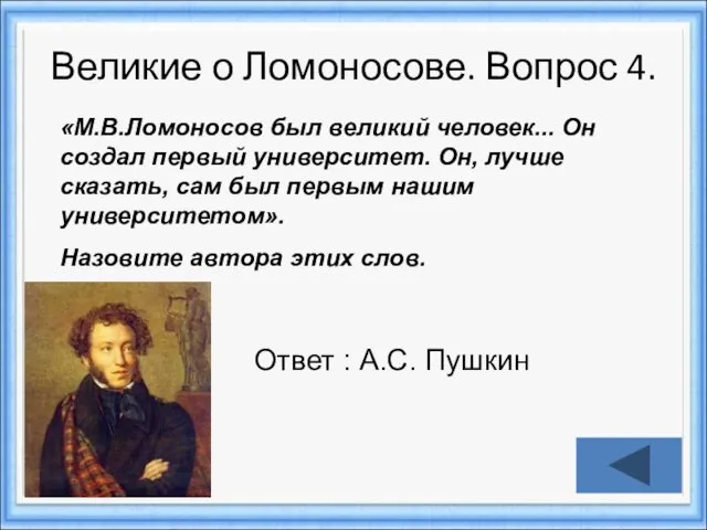 Великие о Ломоносове. Вопрос 4. «М.В.Ломоносов был великий человек... Он создал первый университет.