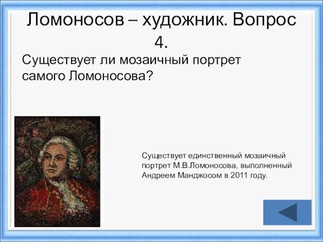 Ломоносов – художник. Вопрос 4. Существует ли мозаичный портрет самого Ломоносова? Существует единственный