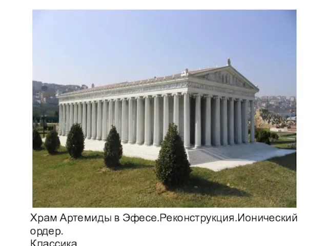Храм Артемиды в Эфесе.Реконструкция.Ионический ордер. Классика.