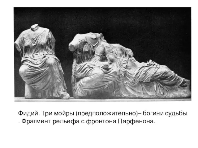 Фидий. Три мойры (предположительно)– богини судьбы . Фрагмент рельефа с фронтона Парфенона.