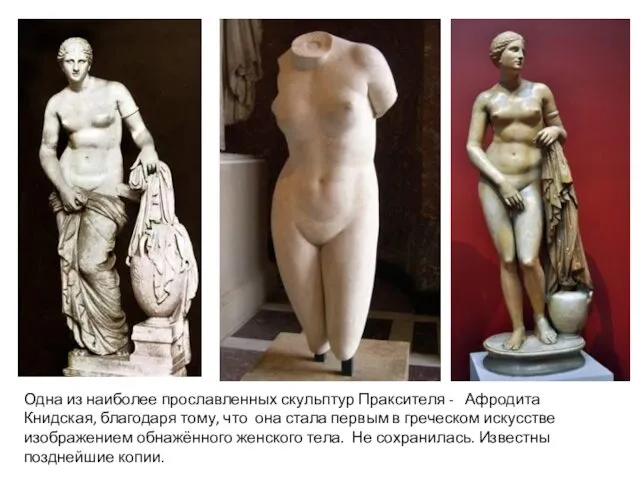 Одна из наиболее прославленных скульптур Праксителя - Афродита Книдская, благодаря