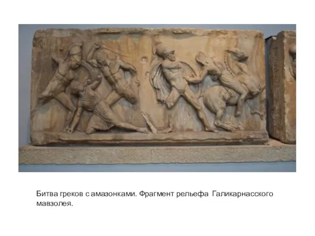 Битва греков с амазонками. Фрагмент рельефа Галикарнасского мавзолея.