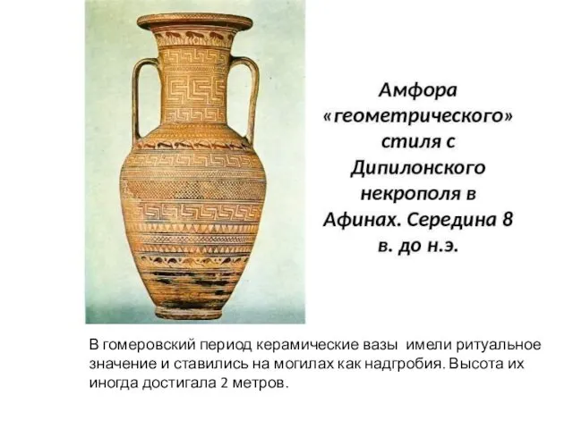 В гомеровский период керамические вазы имели ритуальное значение и ставились