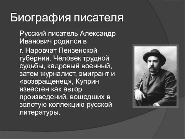 Биография писателя Русский писатель Александр Иванович родился в г. Наровчат