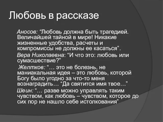 Любовь в рассказе Аносов: “Любовь должна быть трагедией. Величайшей тайной