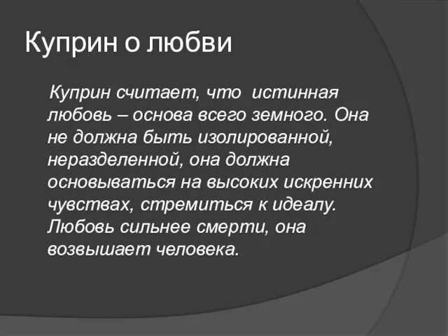 Куприн о любви Куприн считает, что истинная любовь – основа