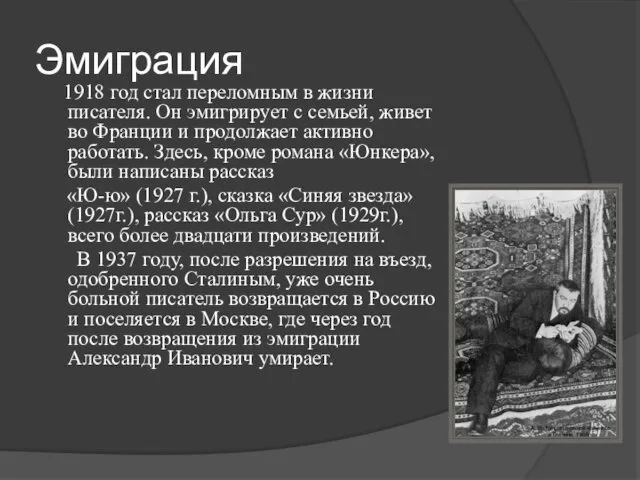 Эмиграция 1918 год стал переломным в жизни писателя. Он эмигрирует