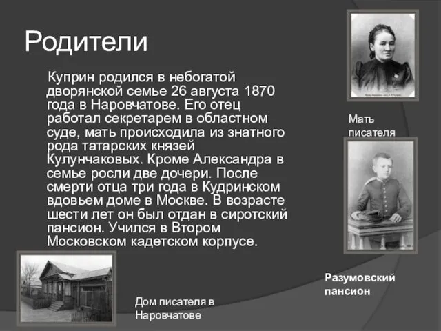 Родители Куприн родился в небогатой дворянской семье 26 августа 1870