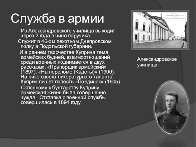 Служба в армии Из Александровского училища выходит через 2 года