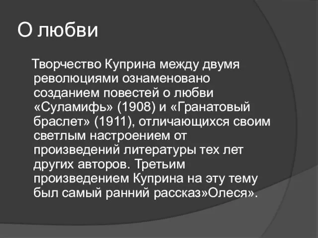 О любви Творчество Куприна между двумя революциями ознаменовано созданием повестей