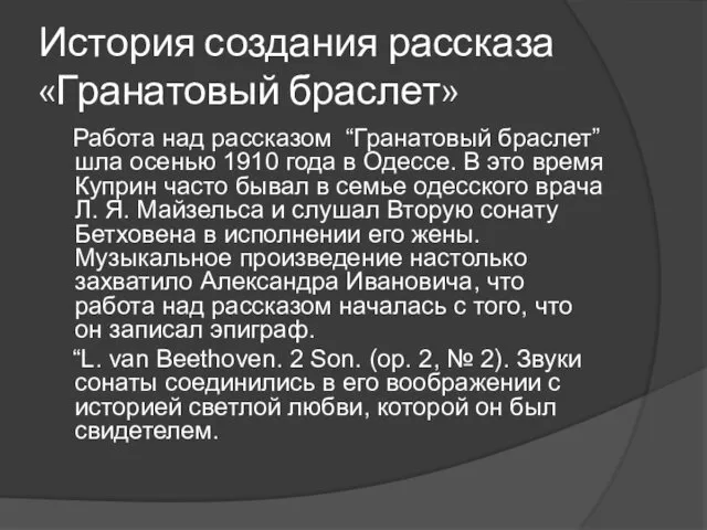 История создания рассказа «Гранатовый браслет» Работа над рассказом “Гранатовый браслет”