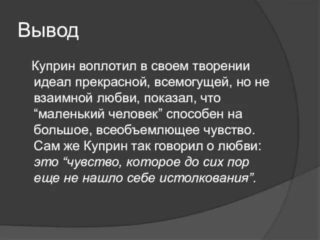 Вывод Куприн воплотил в своем творении идеал прекрасной, всемогущей, но