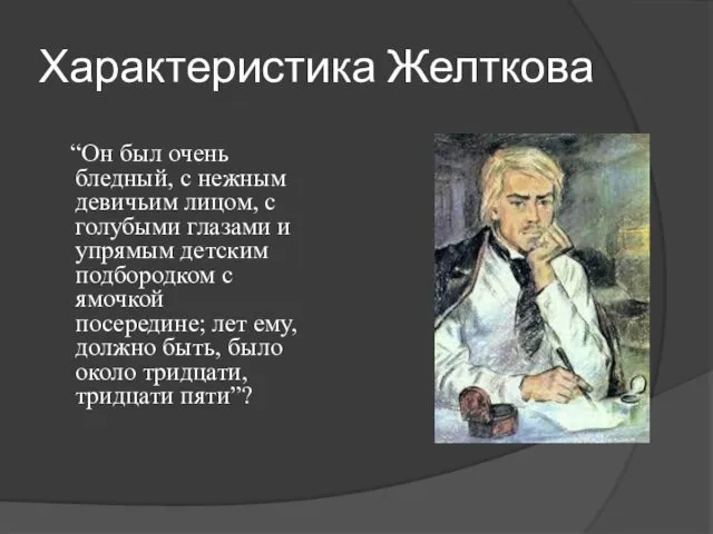 Характеристика Желткова “Он был очень бледный, с нежным девичьим лицом,