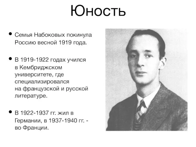 Юность Семья Набоковых покинула Россию весной 1919 года. В 1919-1922