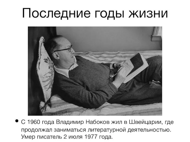 Последние годы жизни С 1960 года Владимир Набоков жил в