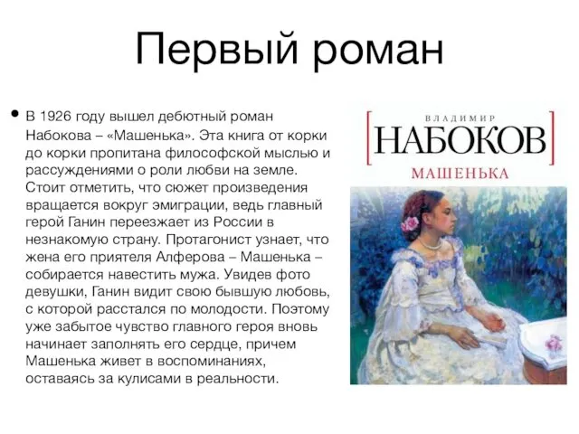 Первый роман В 1926 году вышел дебютный роман Набокова –