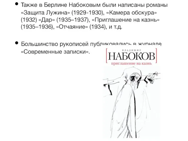 Также в Берлине Набоковым были написаны романы «Защита Лужина» (1929-1930),