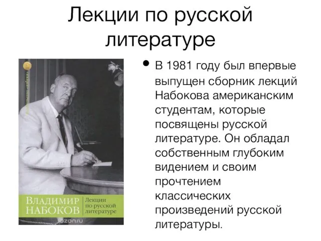 Лекции по русской литературе В 1981 году был впервые выпущен