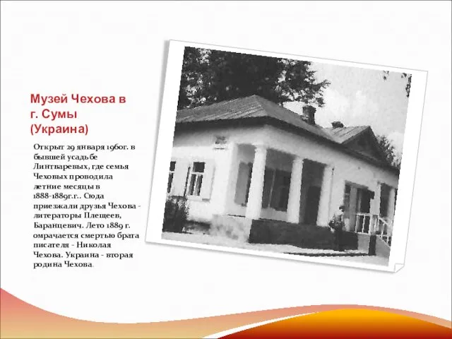 Музей Чехова в г. Сумы (Украина) Открыт 29 января 1960г. в бывшей усадьбе