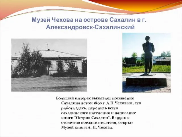Музей Чехова на острове Сахалин в г. Александровск-Сахалинский Большой интерес