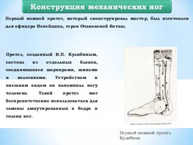 Первый ножной протез, который сконструировал мастер, был изготовлен для офицера Непейцина, героя Очаковской