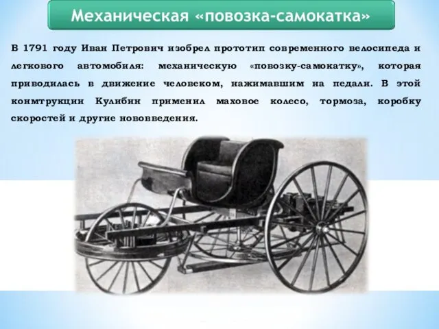 В 1791 году Иван Петрович изобрел прототип современного велосипеда и легкового автомобиля: механическую