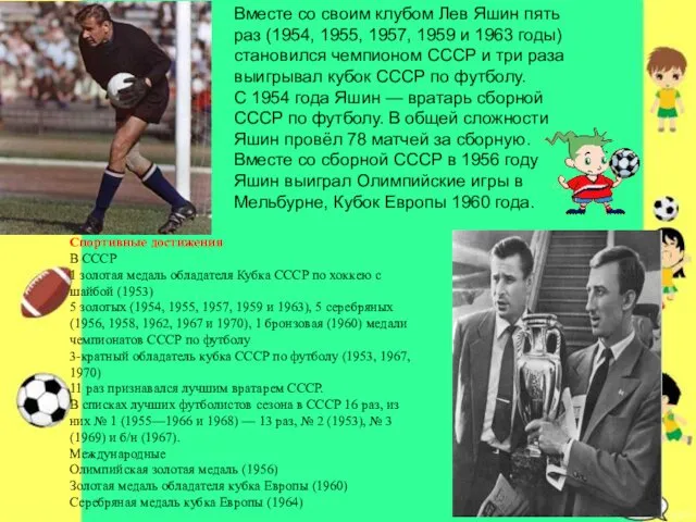 Вместе со своим клубом Лев Яшин пять раз (1954, 1955,