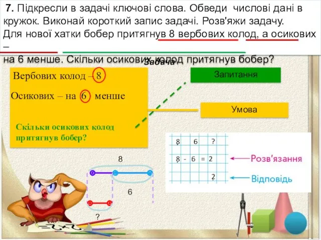 Задача Запитання Умова 7. Підкресли в задачі ключові слова. Обведи