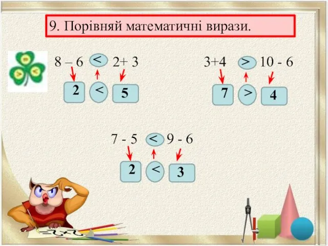 9. Порівняй математичні вирази. 8 – 6 2+ 3 2