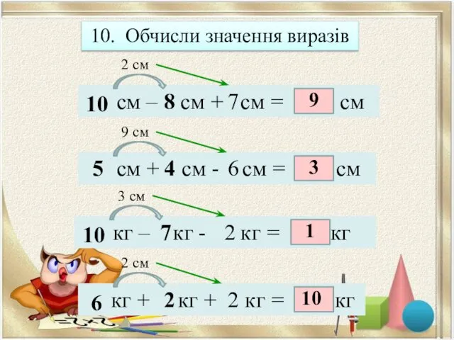 10. Обчисли значення виразів см – см + см =