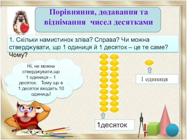 Порівняння, додавання та віднімання чисел десятками 1. Скільки намистинок зліва?