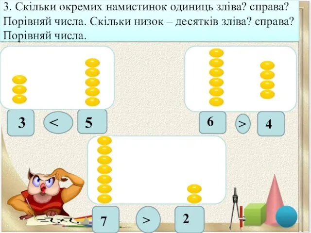 3. Скільки окремих намистинок одиниць зліва? справа? Порівняй числа. Скільки