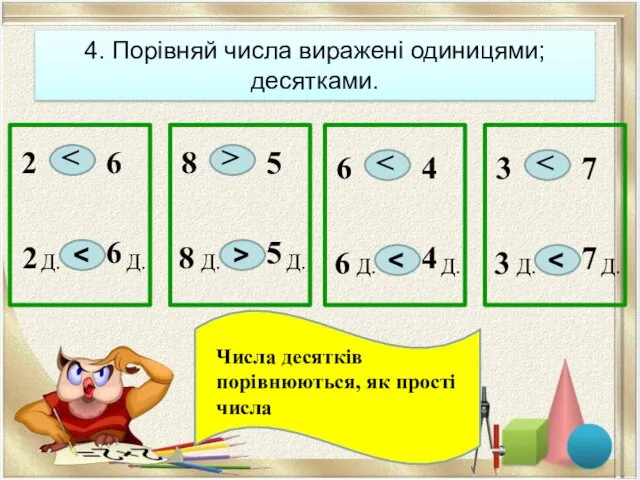 4. Порівняй числа виражені одиницями; десятками. Числа десятків порівнюються, як