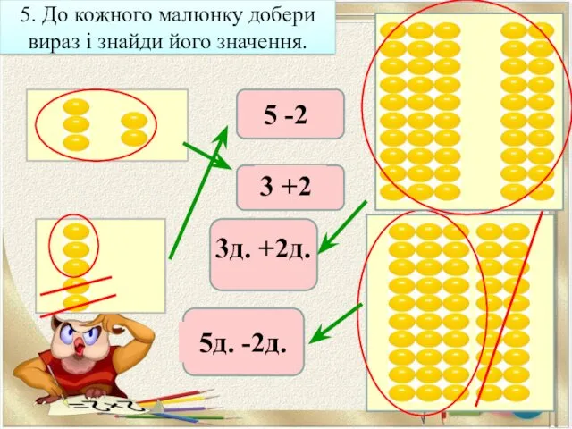 5. До кожного малюнку добери вираз і знайди його значення.