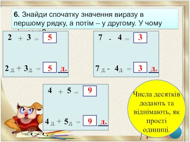 6. Знайди спочатку значення виразу в першому рядку, а потім