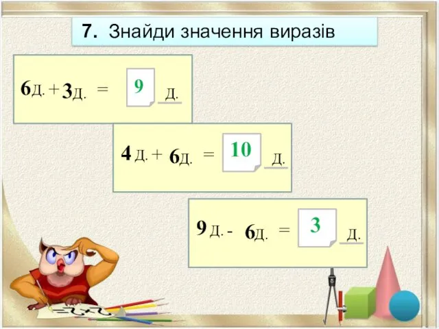 7. Знайди значення виразів 9 Д. 6 + 3 =