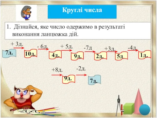 Круглі числа 1. Дізнайся, яке число одержимо в результаті виконання