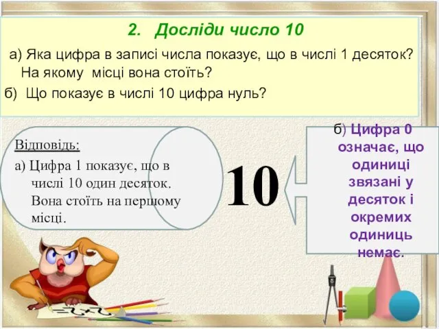 2. Досліди число 10 а) Яка цифра в записі числа