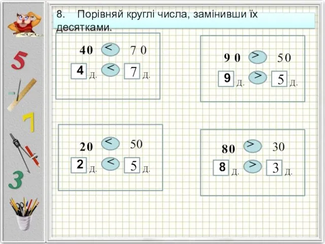 8. Порівняй круглі числа, замінивши їх десятками. Д. Д. 4