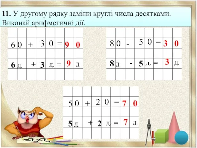 11. У другому рядку заміни круглі числа десятками. Виконай арифметичні