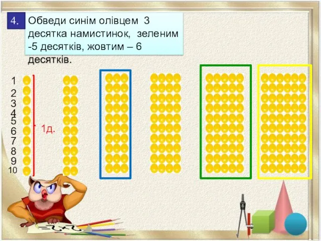 Обведи синім олівцем 3 десятка намистинок, зеленим -5 десятків, жовтим